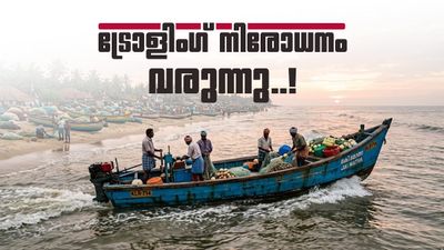 സംസ്ഥാനത്ത് ഇന്ന് അർധരാത്രി മുതൽ ട്രോളിംഗ് നിരോധനം; ജൂലൈ 31 വരെ തുടരും, കർശന നിരീക്ഷണം