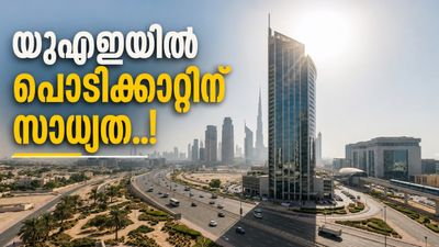 യുഎഇയിൽ വേനലിന്റെ കാഠിന്യം കൂടി; താപനില 47 ഡിഗ്രി വരെ, 40 കിലോമീറ്റർ വേഗതയിൽ വരെ കാറ്റ്..!