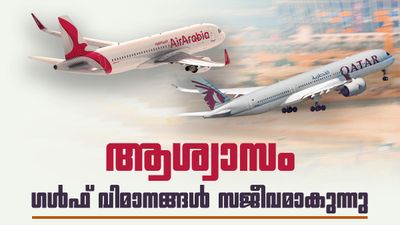  വിമാനയാത്ര മുടങ്ങിയോ? എയര്‍ അറേബ്യ ബദല്‍ സംവിധാനം ഒരുക്കി, സര്‍വീസ് പുനരാരംഭിച്ചു
