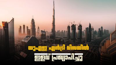 യുഎഇ പുതിയ വിസ ഇളവ് പ്രഖ്യാപിച്ചു; ഇന്ത്യക്കാര്‍ക്കൊപ്പം 6 രാജ്യങ്ങള്‍ കൂടി, ഫീസ് 100 ദിര്‍ഹം