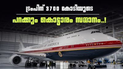 3700 കോടിയുടെ പറക്കും കൊട്ടാരം! പുതിയ ആഡംബര 'എയർ ഫോഴ്സ് വൺ' വിമാനം പുറത്തിറക്കി ട്രംപ്