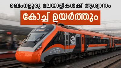 എറണാകുളം-ബെംഗളൂരു വന്ദേഭാരതിൽ ഇനി 1200 പേർക്ക് യാത്ര ചെയ്യാനാകും; കോച്ചുകൾ 18 ആക്കാൻ റെയിൽവെ