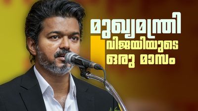 ഒരുമാസം പിന്നിട്ട് വിജയ് സര്ക്കാര്; ആദ്യം കൈയടി, ഇപ്പോള് കല്ലുകടിയായി പവര്കട്ടും കുറ്റകൃത്യങ്ങളും
