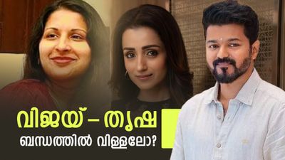 തൃഷക്ക് ഇതെന്തുപറ്റി? വിജയിയെ അണ്‍ഫോളോ ചെയ്തു; നടൻ ഭാര്യ സംഗീതയുമായി ഒന്നിക്കുമോ?ചർച്ചയാക്കി ആരാധകർ