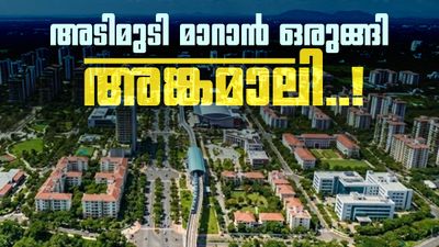 അങ്കമാലിയെ കൊച്ചി പോലെ വൻ നഗരമാക്കി മാറ്റും; മാസ്‌റ്റർ പ്ലാനുമായി നഗരസഭ, 2041ൽ ലക്ഷ്യം കൈവരിക്കും