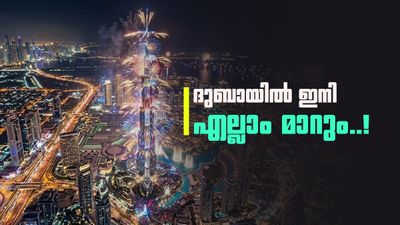 ദുബായ് നഗരത്തിന്റെ മുഖം മാറും; പൊതു ഇടങ്ങളിലെ പെരുമാറ്റത്തിനും ആഘോഷങ്ങൾക്കും പുതിയ മാർഗനിർദ്ദേശം