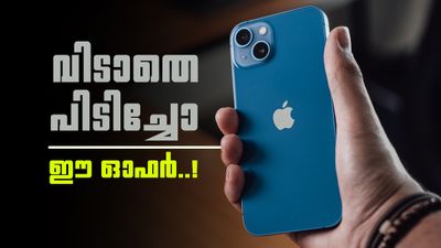 ഐഫോൺ 15 സ്വന്തമാക്കാൻ കാത്തിരിക്കുന്നവർക്ക് സന്തോഷവാർത്ത; വൻ വിലക്കിഴിവിൽ ഇപ്പോൾ ലഭ്യമാണ്! ലാഭം 23,000 രൂപ?