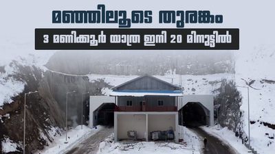 മഞ്ഞിലൂടെ തുരങ്കം; കശ്മീര്‍-ലഡാക് സോജില ടണല്‍ റെഡി, 3 മണിക്കൂര്‍ യാത്ര ഇനി 20 മിനുട്ടില്‍