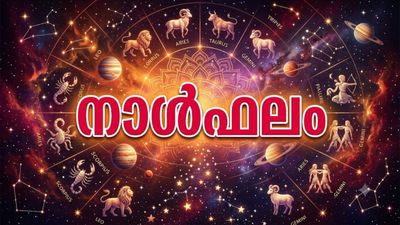 നാൾഫലം: കുടുംബസ്വത്തു ഭാഗിച്ചുകിട്ടും, സ്വന്തമായി വാഹനം വാങ്ങും, ഭൂമി വാങ്ങാന് അനുകൂല സമയം