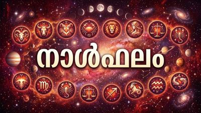 നാൾഫലം: പുതിയ ജോലി കണ്ടെത്തും, കുടുംബസുഖം വര്‍ധിക്കും, നഷ്ടപ്പെട്ട വസ്തുക്കള്‍ തിരികെ ലഭിക്കും