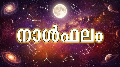നാൾഫലം: പണത്തിന്റെ ബുദ്ധിമുട്ട് മാറും, ജീവിതസൗകര്യങ്ങള് വര്ധിക്കും, സര്ക്കാര് ആനുകൂല്യം ലഭിക്കും