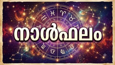 നാൾഫലം: സുഖകരമായ ജീവിതം നയിക്കും, മക്കൾക്ക് പരീക്ഷകളിൽ വിജയം, വാഹനം മാറ്റിവാങ്ങും