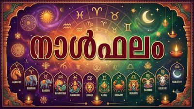 നാൾഫലം: വീട് മോടിപിടിപ്പിക്കാന്‍ പണം ചെലവഴിക്കും, കടം കൊടുത്ത പണം തിരിച്ചുകിട്ടാൻ പാടുപെടും