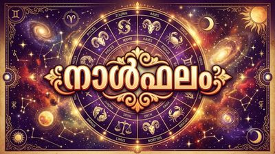 നാൾഫലം: സ്വത്തുതര്ക്കങ്ങള് ഉണ്ടാകും, എടുത്തുചാടി പ്രവര്ത്തിക്കരുത്, കടം കൊടുത്ത പണം തിരിച്ചുകിട്ടും