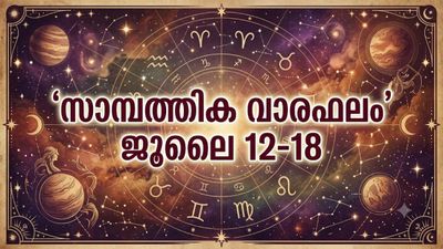 സാമ്പത്തിക വാരഫലം: സാമ്പത്തിക സ്ഥിതിയിൽ പുരോഗതി, അപ്രതീക്ഷിത ധനനേട്ടം, പുതിയ സംരംഭങ്ങള്‍ തുടങ്ങും