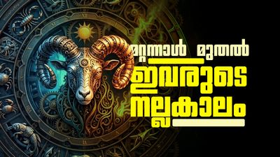 നിധികുംഭം കൈയിലേക്ക് വരുന്നു.. ഇതാണോ നിങ്ങളുടെ രാശി? മറ്റന്നാളോടെ ജീവിതം മാറിമറിയും
