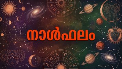 നാള്‍ഫലം: ചതി, വഞ്ചന എന്നിവ പ്രത്യേകം ശ്രദ്ധിക്കണം, പ്രതീക്ഷിക്കാത്ത ചിലരില്‍ നിന്നു വിഷമങ്ങളുണ്ടാകും 