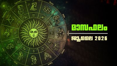 ജൂലൈ മാസഫലം: ഈ മാസം വീട് പണി തുടങ്ങാനാകും, വിവാഹാലോചനകളില്‍ തീരുമാനമാകും, വാഹനം വാങ്ങും