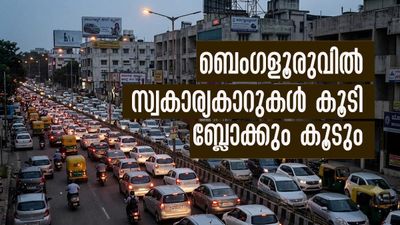 ബെംഗളൂരുവില് രജിസ്റ്റര് ചെയ്ത സ്വകാര്യകാറുകള് 25 ലക്ഷം! ജൂണില് മാത്രം 80000! പിന്നെങ്ങനെ ബ്ലോക്ക് തീരും?