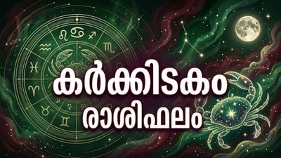 കർക്കിടകം രാശിഫലം: സാമ്പത്തിക ഇടപാടുകളിൽ ജാഗ്രത വേണം, വഞ്ചനയ്ക്ക് സാധ്യത, കുടുംബത്തിൽ സന്തോഷം
