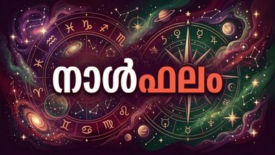 കടംകൊടുത്ത പണം തിരിച്ചു ലഭിക്കും, ആഗ്രഹിച്ച ജോലിക്ക് സാധ്യത, കുടുംബസ്വത്ത് ലഭിക്കും, നാൾഫലം