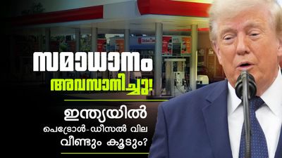 ഇറാനുമായുള്ള സമാധാന കരാർ അവസാനിച്ചതായി ട്രംപ്! ഇന്ത്യയിൽ ഇന്ധനവില വീണ്ടും കുതിച്ചുയരാൻ സാധ്യത
