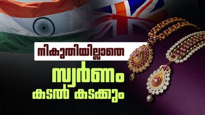 സ്വര്ണം കയറ്റി അയക്കാന് നികുതി വേണ്ട! ഇന്ത്യ-യുകെ സമഗ്ര സാമ്പത്തിക വ്യാപാര കരാര് പ്രാബല്യത്തില്