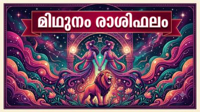 രാജയോഗ സമാനമായ അനുഭവങ്ങൾ, ദീർഘനാളായി ചിന്തിച്ചിരുന്ന പല കാര്യങ്ങളും നടക്കും, മിഥുനം രാശിഫലം