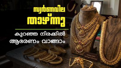 സ്വര്ണവില കുറഞ്ഞു; 84880 രൂപയ്ക്ക് 18 കാരറ്റ് 1 പവന് വാങ്ങാം, ഇന്നത്തെ പവന്, ഗ്രാം വില അറിയാം