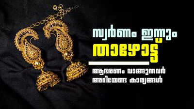 സ്വര്ണവില ഇന്നും കുറഞ്ഞു; ആഭരണം വാങ്ങുന്നുണ്ടോ? 87000 രൂപയ്ക്കും സ്വര്ണം കിട്ടും