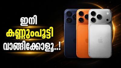 ആപ്പിളിന്റെ ഒരു കാര്യമേ; ഐഫോൺ 17 പ്രോ വാങ്ങാൻ കൊതിച്ചവർക്ക് ഇതാണ് പറ്റിയ സമയം, 5410 രൂപ കുറയും?