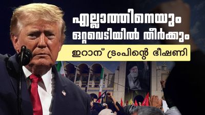 ഒറ്റ വെടിയില്‍ എല്ലാത്തിനേയും തീര്‍ക്കും; ഇറാന്‍ ജനത വിലപിക്കവെ ട്രംപിന്റെ ഭീഷണി, മുജ്തബ എവിടെ?