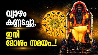 വ്യാഴത്തിന്റെ മാറ്റവും അത് വരുത്തുന്ന വിനയും; ഈ രാശിക്കാർക്ക് കഷ്ടകാലം, സാമ്പത്തികമായി വൻ നഷ്ടം!