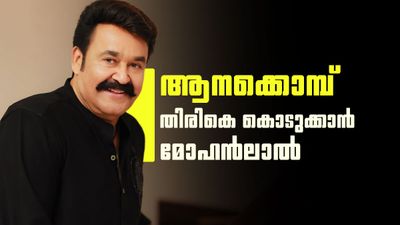 ആനക്കൊമ്പ് സറണ്ടര് ചെയ്യാന് മോഹന്ലാല്; വനംവകുപ്പിന് അപേക്ഷ നല്കി