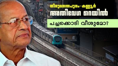 തിരുവനന്തപുരം-കണ്ണൂര് അതിവേഗ റെയില്; ഇ ശ്രീധരന്റെ പദ്ധതി രൂപരേഖ പഠിക്കാന് സര്ക്കാര്