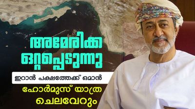 അമേരിക്കയെ തള്ളി ഒമാന്‍; ഇറാന്‍ പക്ഷത്തേക്ക് നീങ്ങുന്നു? ഹോര്‍മുസ് വഴിയുള്ള യാത്രയ്ക്ക് ചെലവേറും