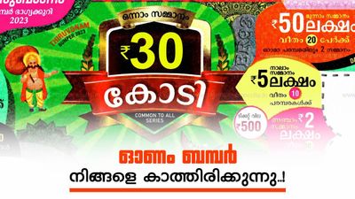 ഇനി 500 മുടക്കിയാൽ 30 കോടി കീശയിലാക്കാം; ഓണം ബമ്പർ സമ്മാനത്തുകയിൽ കാത്തിരുന്ന മാറ്റം..!