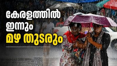 ഇന്ന് കേരളത്തില് മുഴുവന് മഴ പെയ്യും; മൂന്ന് ജില്ലകളില് യെല്ലോ അലര്ട്ട്, നാളെ മുതല് തീവ്രമഴ!!
