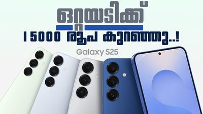 ഒറ്റയടിക്ക് കുറഞ്ഞത് 15,000 രൂപ! സാംസങ് ഗാലക്സി S25 വാങ്ങാൻ ഇതിലും മികച്ച അവസരം ഇല്ല