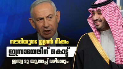 സൗദി അറേബ്യയുടെ മാസ്റ്റര്‍ പ്ലാന്‍; ഇസ്രായേലിന് വന്‍ തിരിച്ചടി, ഇന്ത്യയില്‍ നിന്നുള്ള പാത വഴിതിരിച്ചുവിടും
