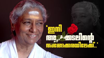 മഞ്ഞണിക്കൊമ്പില് പാടിനടന്നൊരു വാനമ്പാടി..! ജാനകിയമ്മയുടെ പുരസ്കാര നേട്ടങ്ങളിലൂടെ