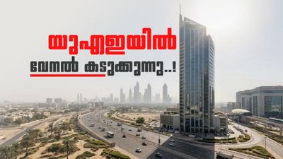 യുഎഇ നാളെ ചുട്ടുപൊള്ളും..! താപനില 47 ഡിഗ്രി സെല്‍ഷ്യസ് വരെ ഉയര്‍ന്നേക്കാമെന്ന് മുന്നറിയിപ്പ്
