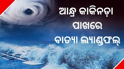 ୨୮ ସନ୍ଧ୍ୟା ପରେ ଆନ୍ଧ୍ର କାକିନଡ଼ା ପାଖରେ ବାତ୍ୟା ଲ୍ୟାଣ୍ଡଫଲ୍‌