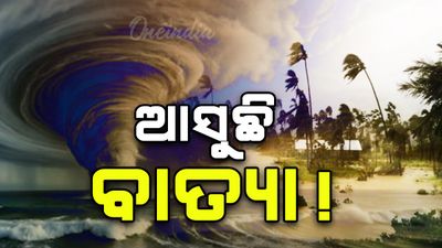 ୨୭ରେ ସୃଷ୍ଟି ହେବ ସାଇକ୍ଲୋନିକ ଷ୍ଟର୍ମ ମୋନ୍ଥା, ଗତିପଥ ନେଇ ଚିତ୍ର ଅସ୍ପଷ୍ଟ, ଆଜି ଅବପାତ