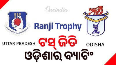 Ranji Trophy: ଉତ୍ତର ପ୍ରଦେଶ ବିରୋଧରେ ଟସ୍ ଜିତି ପ୍ରଥମେ ବ୍ୟାଟିଙ୍ଗ କରୁଛି ଓଡ଼ିଶା