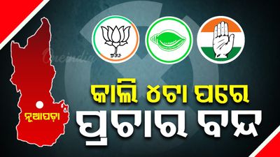 ୧୧ ତାରିଖରେ ନୂଆପଡ଼ା ଉପନିର୍ବାଚନ, ଆସନ୍ତାକାଲି ଅପରାହ୍ଣ ୪ଟାରୁ ବନ୍ଦ ହେବ ପ୍ରଚାର