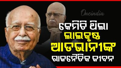 ଲାଲକୃଷ୍ଣ ଆଡଭାନୀ ତାଙ୍କର ପ୍ରଥମ ଲୋକସଭା ନିର୍ବାଚନ କେବେ ଲଢ଼ିଥିଲେ ? ୧୯୯୧ରେ ସେ କାହାଠାରୁ ଅଳ୍ପ ବ୍ୟବଧାନରେ ପରାସ୍ତ ହୋଇଥିଲେ 