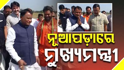 ନୂଆପଡ଼ାରେ ପହଞ୍ଚିଲେ ମୁଖ୍ୟମନ୍ତ୍ରୀ ମୋହନ ମାଝୀ; ଜୟ ଢୋଲକିଆଙ୍କ ପାଇଁ କରିବେ ପ୍ରଚାର