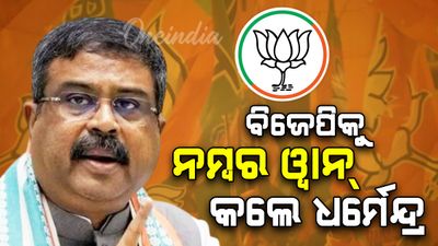 ବିହାର ଦଖଲ କଲା ବିଜେପି: ମୁଖ୍ୟ ଭୂମିକାରେ ଧର୍ମେନ୍ଦ୍ର ପ୍ରଧାନ 