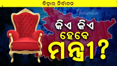 ବିହାର ସରକାରଙ୍କ ମନ୍ତ୍ରୀ: ବିହାରର ନୂତନ ସରକାରରେ କିଏ ମନ୍ତ୍ରୀ ହେବେ? 